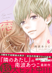 恋スルシカク　分冊版（６）
