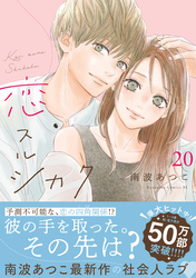 恋スルシカク　分冊版（２０）