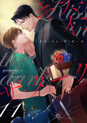 キス・イン・ザ・ダーク（11）