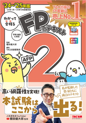 2024-2025年版 わかって合格る FPのテキスト 2級･AFP