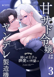 甘サド令嬢はヤンデレ製造機～拗らせ王子は溺愛をご所望です～3