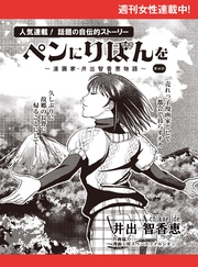 ペンにりぼんを～漫画家・井出智香恵物語～【単話版】４０
