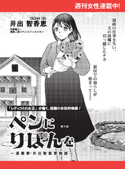 ペンにりぼんを～漫画家・井出智香恵物語～【単話版】７１