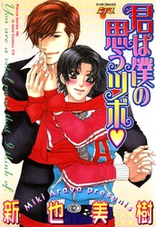 君はボクの思うツボ