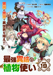 最強異端の植物使い 連載版：19