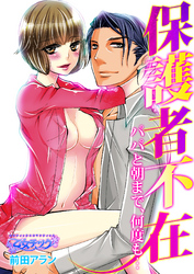 保護者不在～パパと朝まで、何度も…～（5）