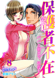 保護者不在～パパと朝まで、何度も…～（8）