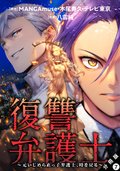 復讐弁護士～元いじめられっ子弁護士、時を戻る～ 分冊版 7