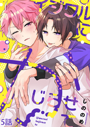 イジワルにかじらせて【分冊版】5話「加速する欲望」