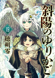 斜陽のゆりかご（19）