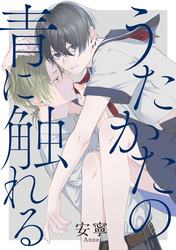 うたかたの青に触れる　【連載版】: 2