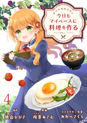 転生料理研究家は今日もマイペースに料理を作る～あなたに興味はございません～　ストーリアダッシュ連載版　第4話