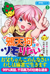 鴉天狗はツモりたい (3)