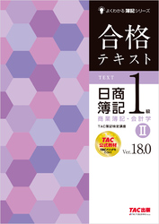 合格テキスト 日商簿記1級 商業簿記・会計学Ⅱ Ver.18.0