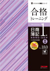 合格トレーニング 日商簿記1級 商業簿記・会計学Ⅱ Ver.18.0