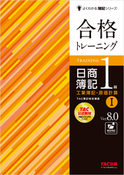 合格トレーニング 日商簿記1級 工業簿記・原価計算Ⅰ Ver.8.0