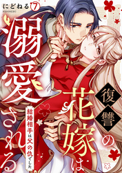 復讐の花嫁は溺愛される～結婚相手は父の仇でした～(7)