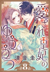 愛され皇妃のゆううつ［1話売り］　第8話