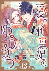 愛され皇妃のゆううつ［1話売り］　第13話