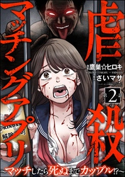 虐殺マッチングアプリ ～マッチしたら死ぬまでカップル！？～（分冊版）　【第2話】