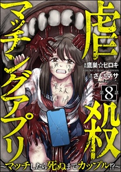 虐殺マッチングアプリ ～マッチしたら死ぬまでカップル！？～（分冊版）　【第8話】