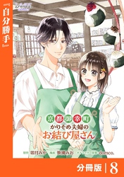 京都御幸町かりそめ夫婦のお結び屋さん【分冊版】 (ラワーレコミックス)8