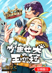かませ犬の王冠【分冊版】 12巻