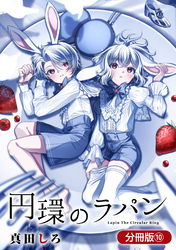 円環のラパン【分冊版】 10巻
