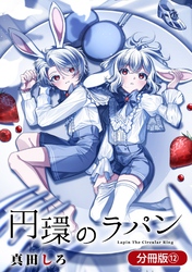 円環のラパン【分冊版】 12巻