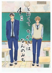 とおくてちかきはなんのみち 4話（後編）