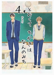 とおくてちかきはなんのみち 4.5話