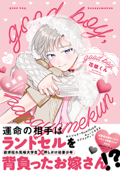 good boy，花嫁くん【コミックス版】