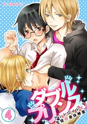 ダブルプリンス～アンドロイドと生徒の身体検査～　4巻