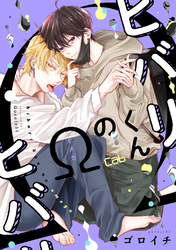 ヒバリくんのΩ3