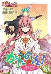 か・ん・の・ん！～煩悩あればニョタイあり～（フルカラー） 3
