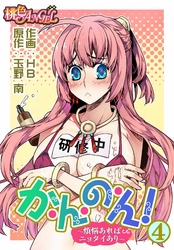 か・ん・の・ん！～煩悩あればニョタイあり～（フルカラー） 4