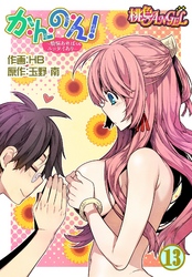 か・ん・の・ん！～煩悩あればニョタイあり～（フルカラー） 13