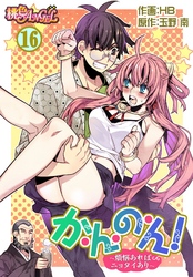 か・ん・の・ん！～煩悩あればニョタイあり～（フルカラー） 16