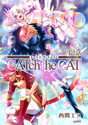 CATchtheCAT『フレイヤ連載』 12話