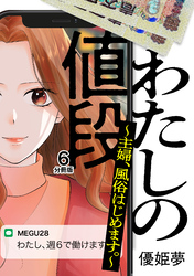 わたしの値段　～主婦、風俗はじめます。～　分冊版（６）