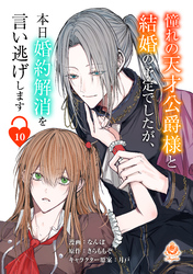 憧れの天才公爵様と結婚の予定でしたが、本日婚約解消を言い逃げします【第十話】（エンジェライトコミックス）