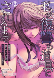 私が復讐の道具にされるまで～報復は連続絶頂！？優しかったカレに快楽責めで支配される～3
