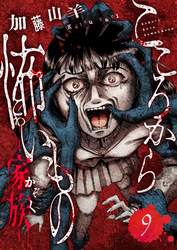 こころから怖いもの　―家族―(9)