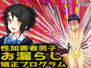 【性加害者男子】お漏らし【矯正プログラム】