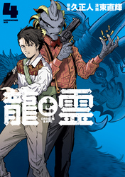 龍と霊ーDRAGON&APEー(4)