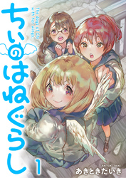 ちぃのはねぐらし ストーリアダッシュ連載版