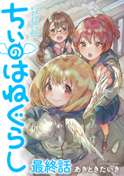 ちぃのはねぐらし 【連載版】最終話