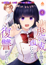 虎の威を借る狐になって復讐がしたい【第四話】（エンジェライトコミックス）