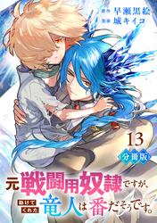 元戦闘用奴隷ですが、助けてくれた竜人は番だそうです。【分冊版】13