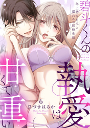 【ラブパルフェ】碧斗くんの執愛は甘くて重い～年上幼なじみと濡れエロ同棲生活　6